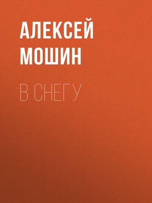 cover image of В снегу